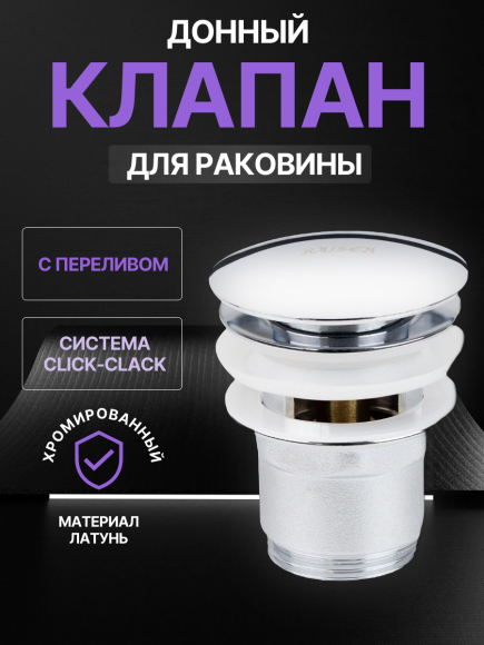Донный клапан KAISER 8040 для раковины хром с переливом, автомат