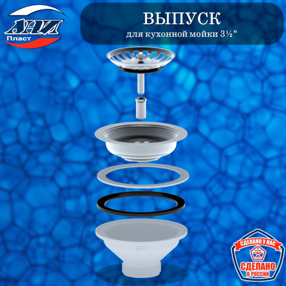 Выпуск Ани Пласт М250 для кухонной мойки 3½"