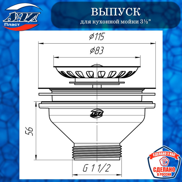 Выпуск Ани Пласт М250 для кухонной мойки 3½"