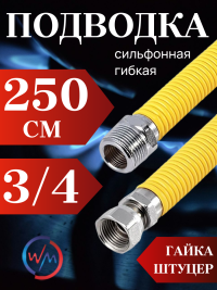 Подводка сильфон ГАЗ WaterMark WM/GP-250FM*3/4 3/4" 2,5м г/ш в желтой оплетке