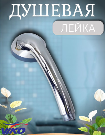 Душевая Лейка VIKO V-0001 1-режим