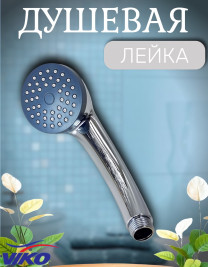 Душевая Лейка VIKO V-0001 1-режим