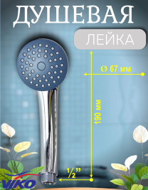 Душевая Лейка VIKO V-0001 1-режим
