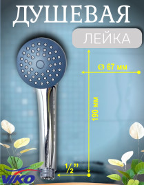 Душевая Лейка VIKO V-0001 1-режим
