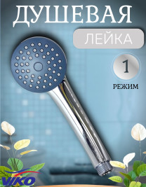 Душевая Лейка VIKO V-0001 1-режим