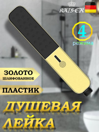 Душевая лейка KAISER SH-108  прямоугольная, пластик, 4 режима, 223х42х24 мм, шлифованное золото