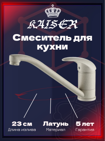 Смеситель KAISER 14133-6 Magistro для кухни, песочный