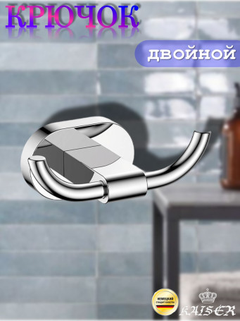 Крючок KAISER KH-2012 Gerade двойной, хром