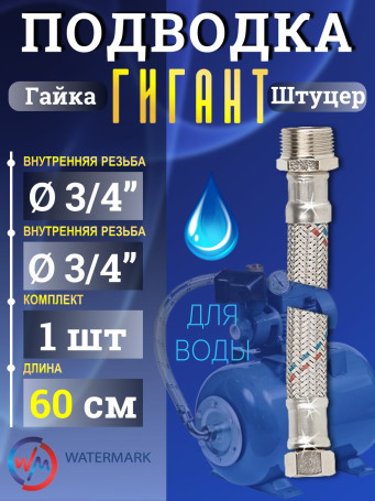Подводка (вода) WМ ГИГАНТ Wm-6382-60 г/ш 3/4" 0,6м Eco (VK-20.5*60cm FM3/4)