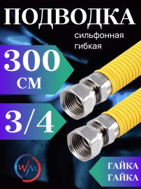 Подводка сильфон ГАЗ WaterMark WM/GP-300FF*3/4 3/4" 3,0м г/г в желтой оплетке