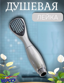 Душевая лейка VIKO V-0002 1-режим