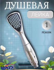 Душевая лейка VIKO V-0002 1-режим
