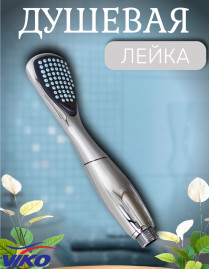 Душевая лейка VIKO V-0002 1-режим