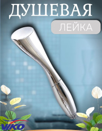 Душевая лейка VIKO V-0002 1-режим