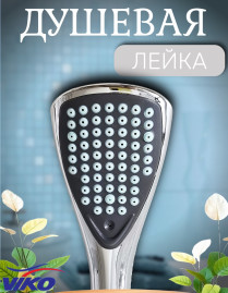 Душевая лейка VIKO V-0002 1-режим