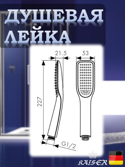 Душевая лейка KAISER SH-035Y пластик, 1 режим, 53х227 мм, хром
