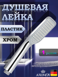 Душевая лейка KAISER SH-035Y пластик, 1 режим, 53х227 мм, хром