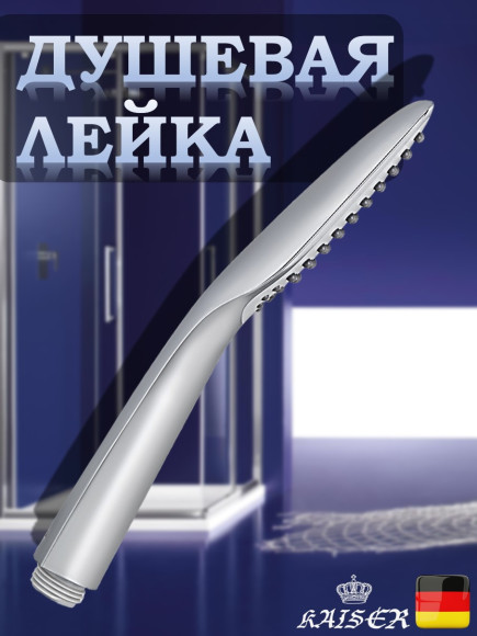 Душевая лейка KAISER SH-035Y пластик, 1 режим, 53х227 мм, хром
