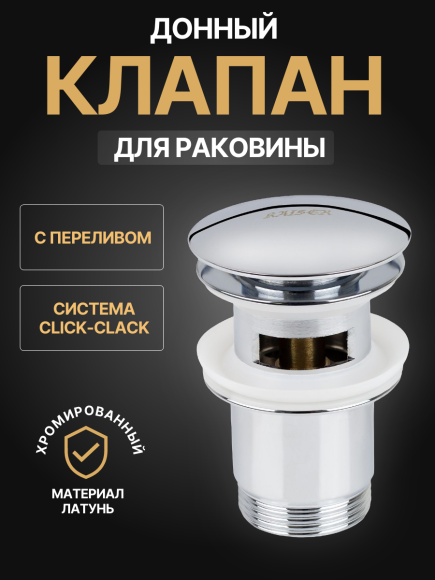 Донный клапан KAISER 8041 для раковины с переливом, автомат