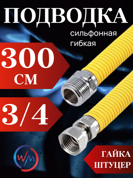 Подводка сильфон ГАЗ WaterMark WM/GP-300FM*3/4 3/4" 3,0м г/ш в желтой оплетке