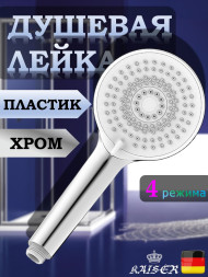 Душевая лейка KAISER SH-043 круглая, массажная, 4 режима, Ø110х245, пластик, хром