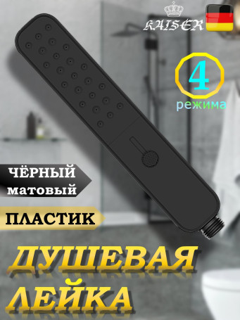 Душевая лейка KAISER SH-110 прямоугольная, пластик, 4 режима, 223х42х24 мм, черный матовый