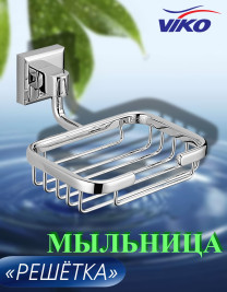 Мыльница VIKO V-133 Square (латунь), хром