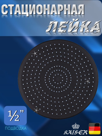 Душевая лейка KAISER SH-210 стационарная, пластик, Чёрный матовый, 1 режим