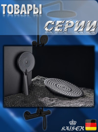 Душевая лейка KAISER SH-210 стационарная, пластик, Чёрный матовый, 1 режим