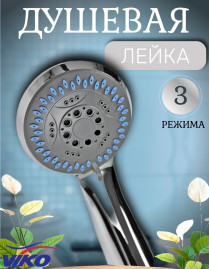 Душевая лейка VIKO V-0004 3-х режимная