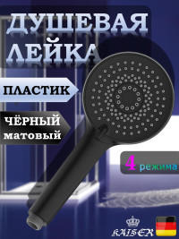 Душевая лейка KAISER SH-045  круглая, массажная, 4 режима, Ø110х245, пластик, Чёрный матовый