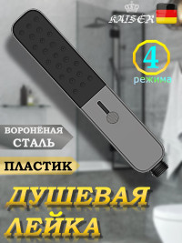 Душевая лейка KAISER SH-111  прямоугольная, пластик, 4 режима, 223х42х24 мм, воронёная сталь