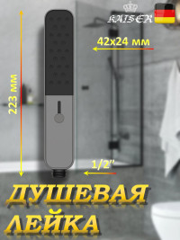 Душевая лейка KAISER SH-111  прямоугольная, пластик, 4 режима, 223х42х24 мм, воронёная сталь