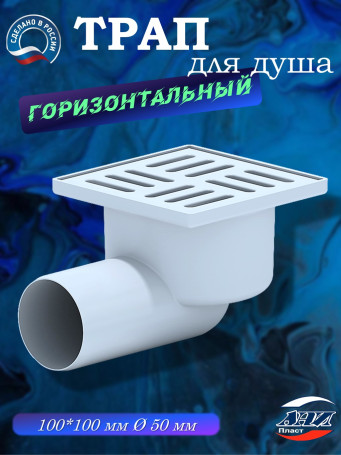 Трап АНИ Пласт TA5104 O50 косой, решетка пластик 10х10