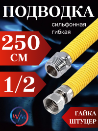 Подводка сильфон ГАЗ WaterMark WM/GP-250FM*1/2 1/2" 2.5м г/ш в желтой оплетке