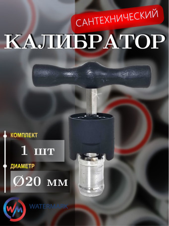 Калибратор WaterMark WM-KLBR20 сантехнический Ø20 мм, нержавеющая сталь, хром, чёрный