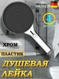 Душевая лейка KAISER SH-102 круглая, пластик, 4 режима, Ø135х274 мм, Хром