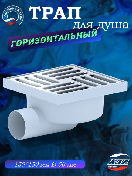 Трап АНИ Пласт TA5112 O50 гориз. вып. с решеткой 15х15 нерж.
