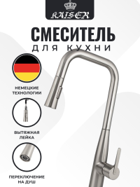 Смеситель KAISER 22144-5 Claro для кухни с вытяжной лейкой