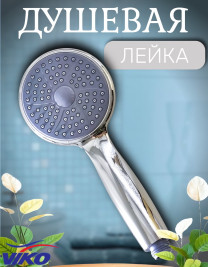 Душевая лейка VIKO V-0006 1-режим,  Ø 95 мм