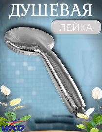 Душевая лейка VIKO V-0006 1-режим,  Ø 95 мм