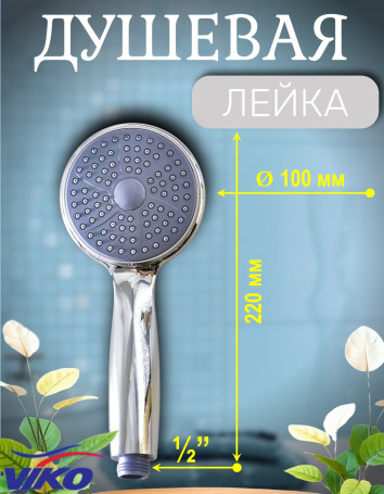 Душевая лейка VIKO V-0006 1-режим, Ø 95 мм