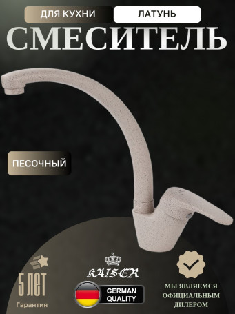 Смеситель KAISER 55244-1 County для кухни, песочный
