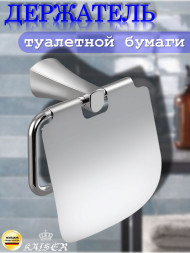 Держатель KAISER KH-2020 Konus туалетной бумаги