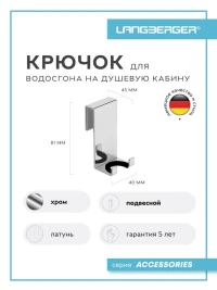 Крючок двойной для душевой кабины (скребка) LANGBERGER 76283-10-00