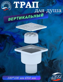 Трап АНИ Пласт TA5202 O50 прямой, решетка нерж. сталь 10х10