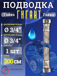 Подводка (вода) Watermark ГИГАНТ 20.5*200cm FF3/4 г/г 3/4" 2.0м