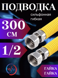 Подводка сильфон ГАЗ WaterMark WM/GP-300FF*1/2 1/2" 3,0м г/г в желтой оплетке