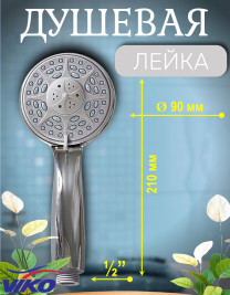 Душевая лейка VIKO V-0008 3-режима, L-210 мм, Ø 90 мм