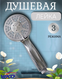 Душевая лейка VIKO V-0008 3-режима, L-210 мм, Ø 90 мм